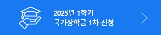 2025년 국가장학금 신청기간,방법, 자격조건(+25년 개편된 내용 정리)