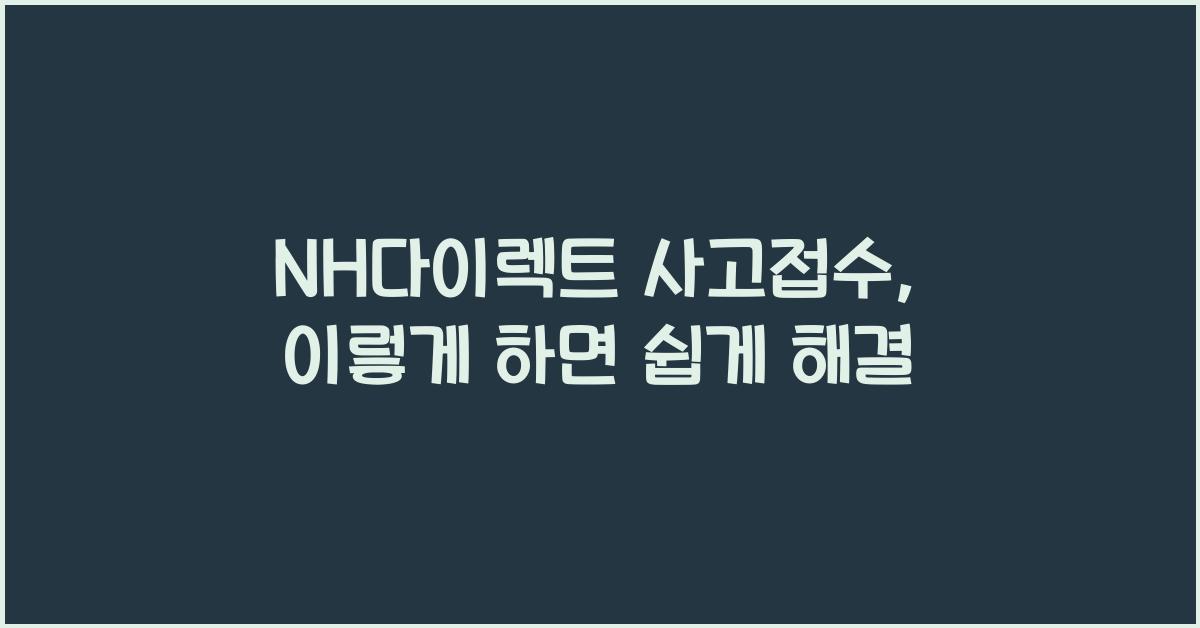 NH다이렉트 사고접수