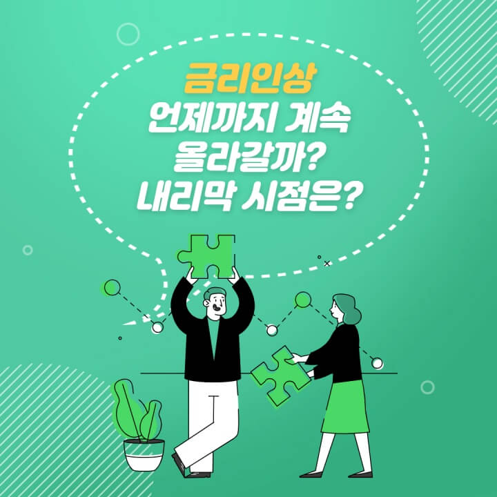 금리인상언제까지계속올라갈까?내리막시점은? 썸네일이미지
