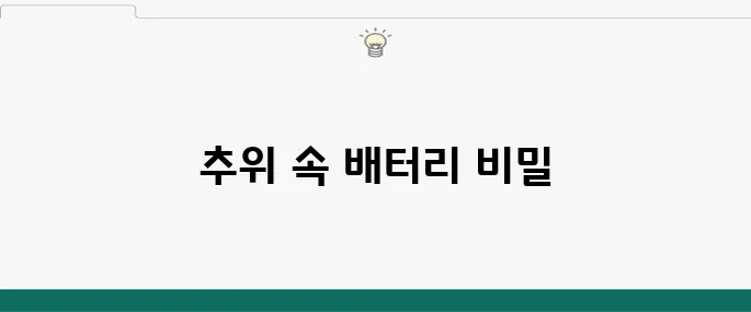 추운 날 시동 문제, 배터리 관리로 해결하기