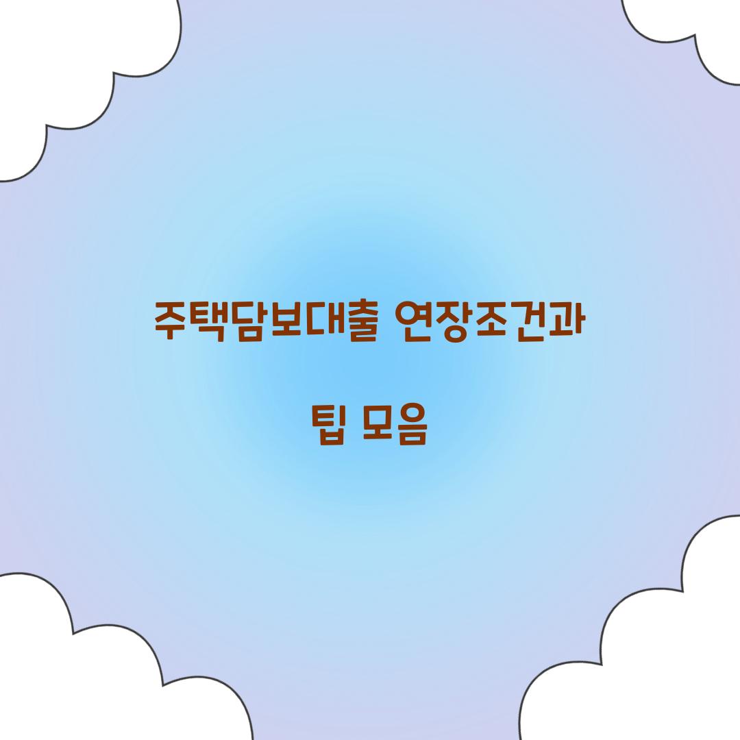 주택담보대출 연장조건