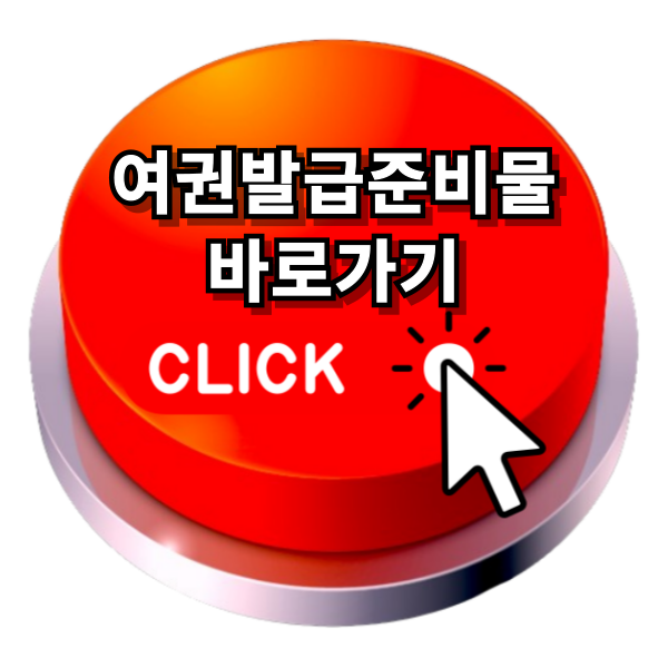 여권발급준비물바로가기