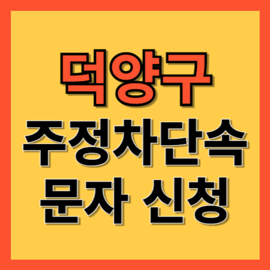 덕양구 주정차 단속 알림 서비스 신청 방법 ❘ 주차단속 문자알림서비스