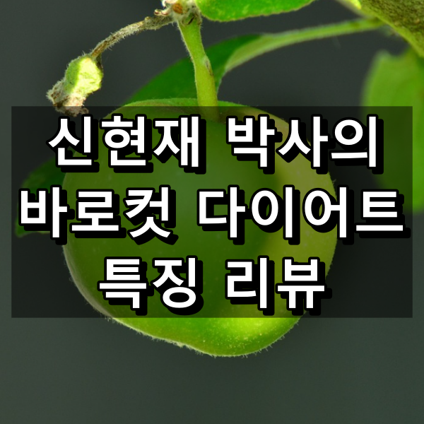 신현재 박사의 바로컷 다이어트 대표 이미지