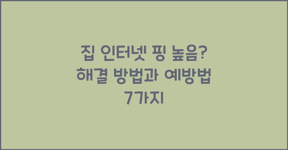 집 인터넷 핑 높음? 해결 방법과 예방법