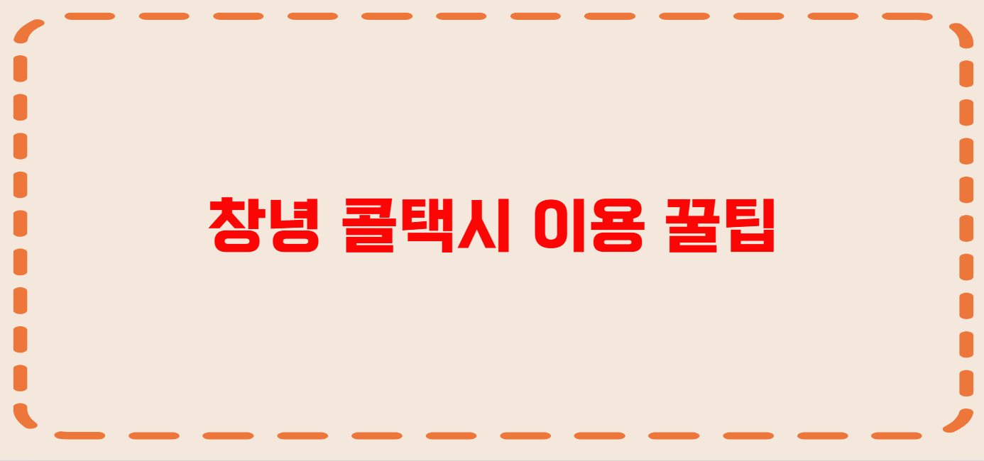 창녕 콜택시 전화번호 이용꿀팁