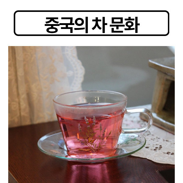 중국의 차 문화