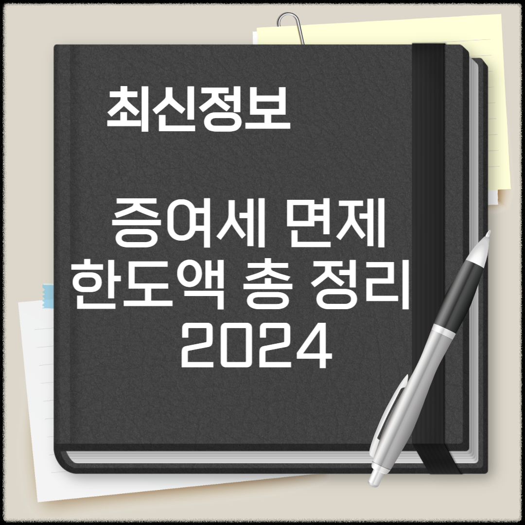 증여세 면제 한도액