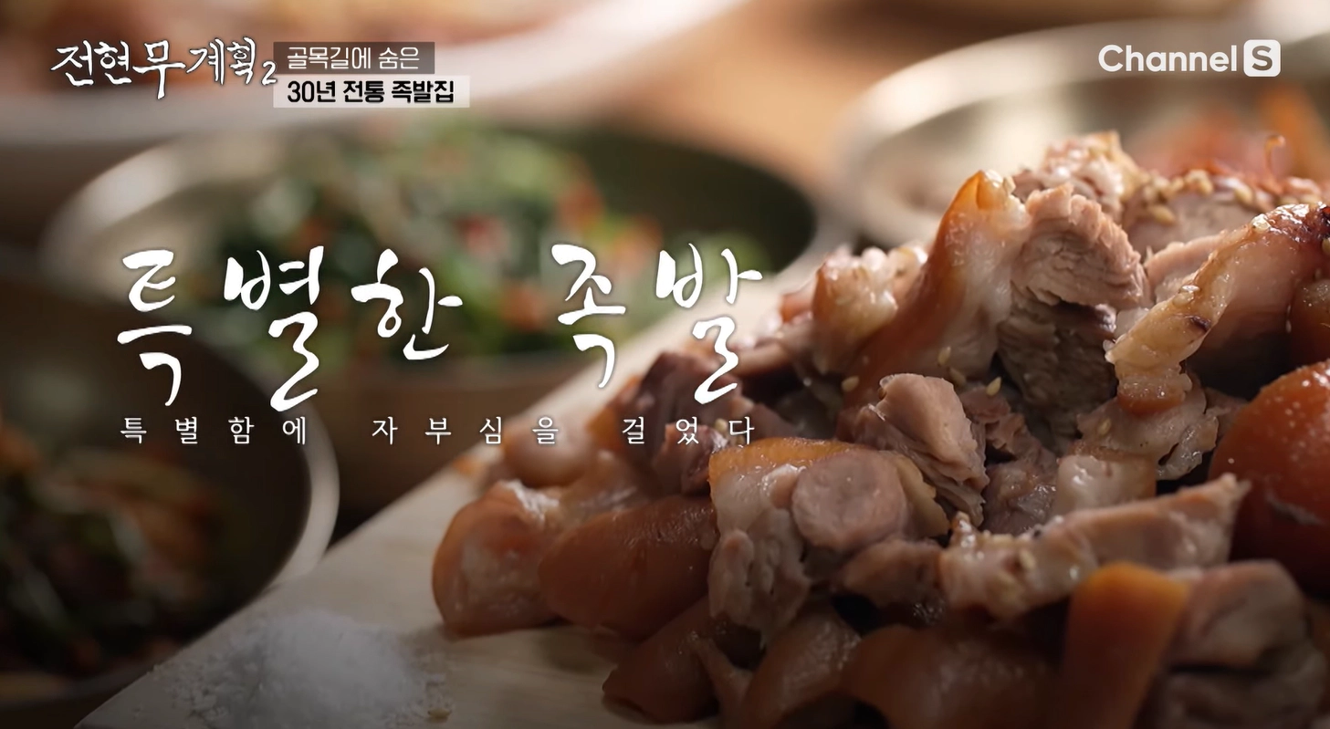 특별한 족발