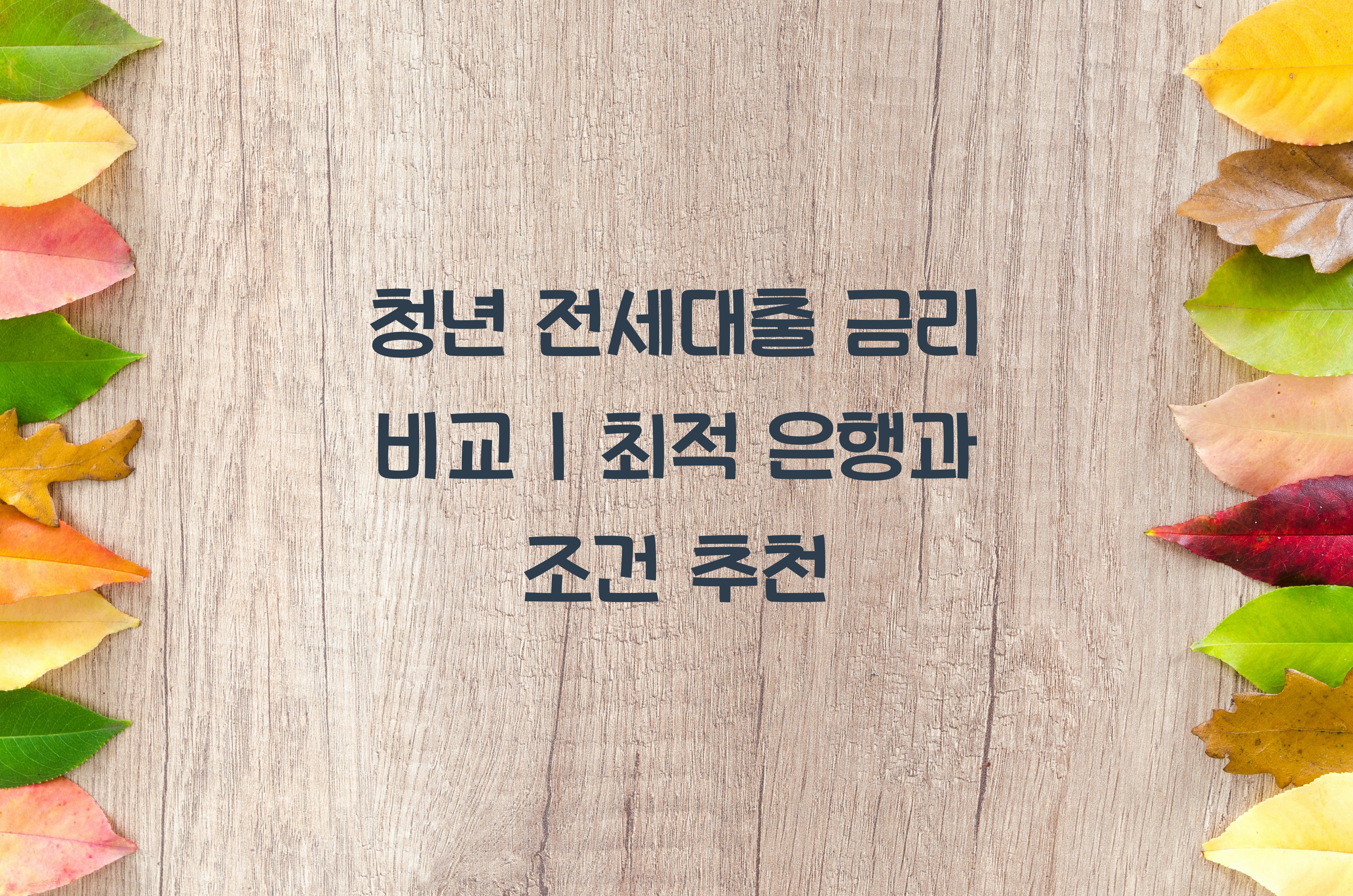 청년 전세대출 금리 비교