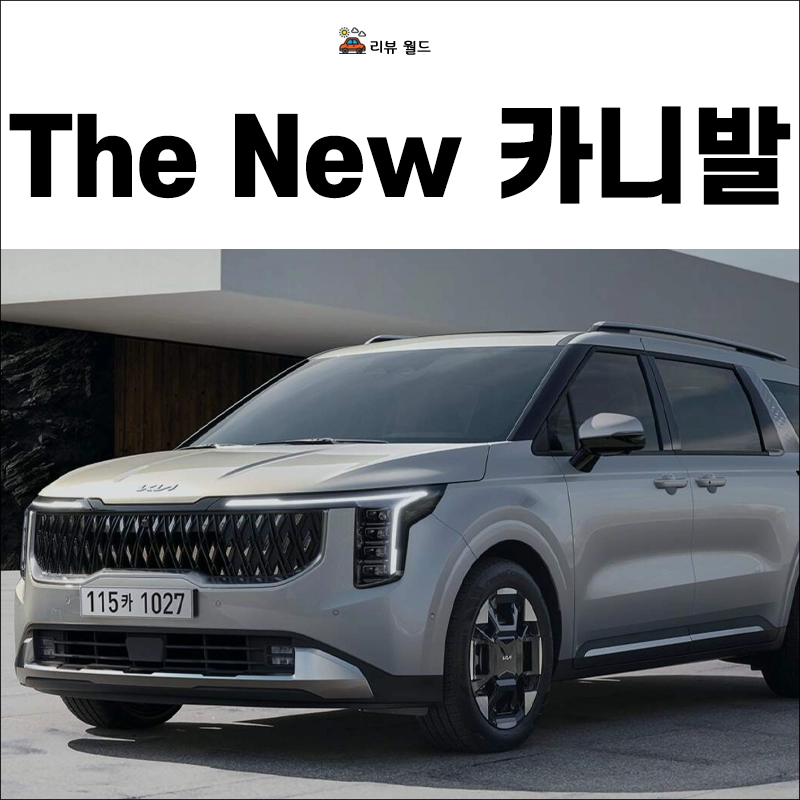 The-New-카니발-가격-연비-제원
