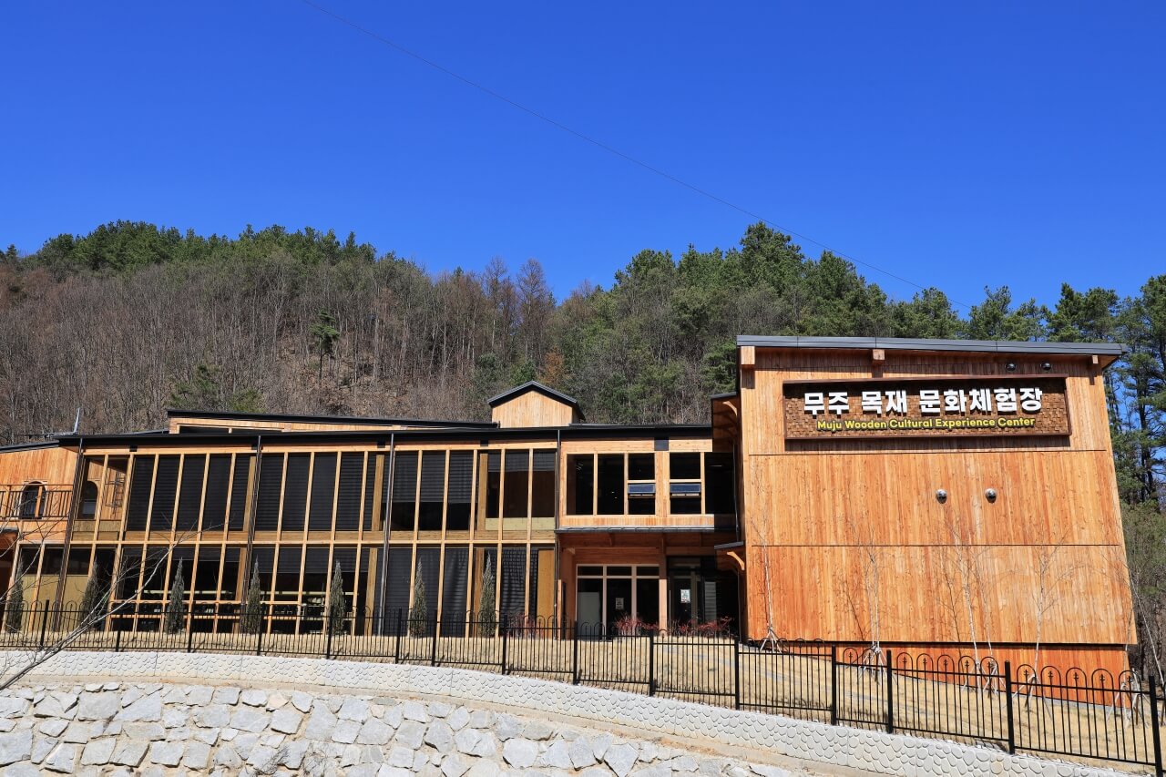 무주목재문화체험장