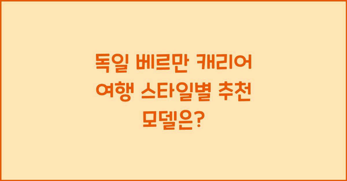 독일 베르만 캐리어 여행 스타일별 추천 모델