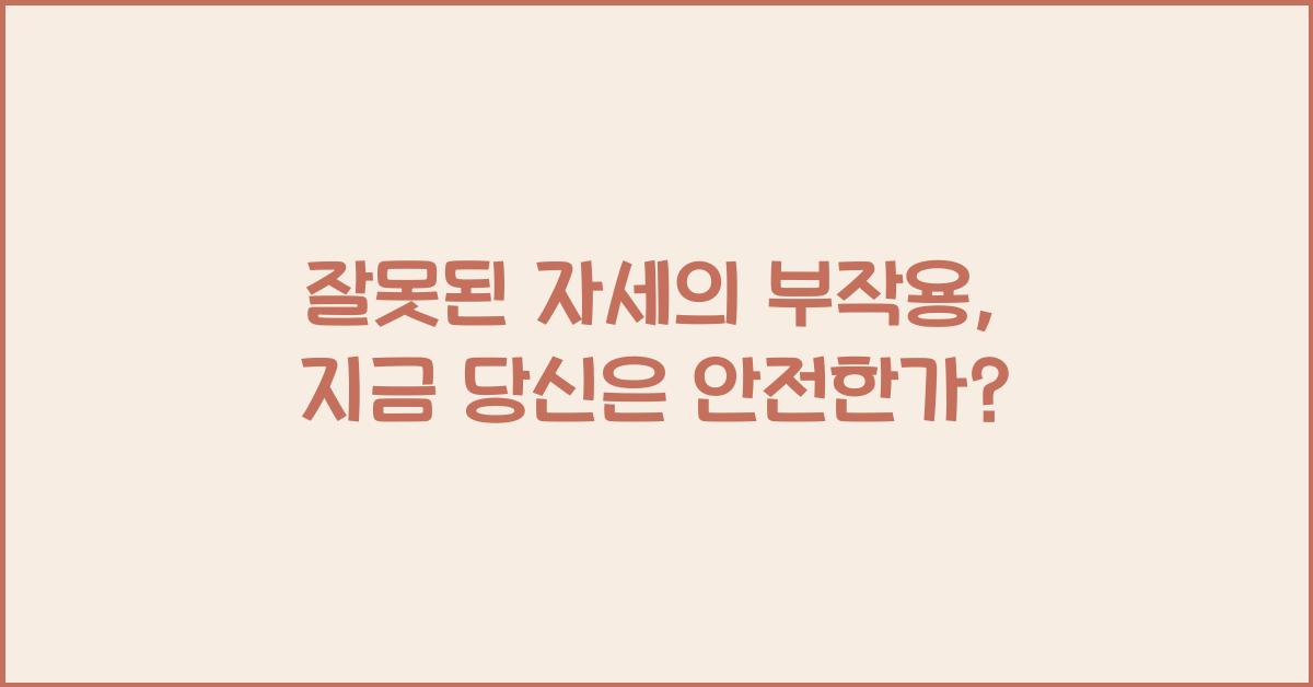 잘못된 자세의 부작용