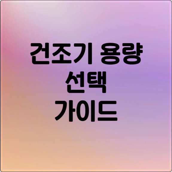 건조기 용량 선택 가이드 문구
