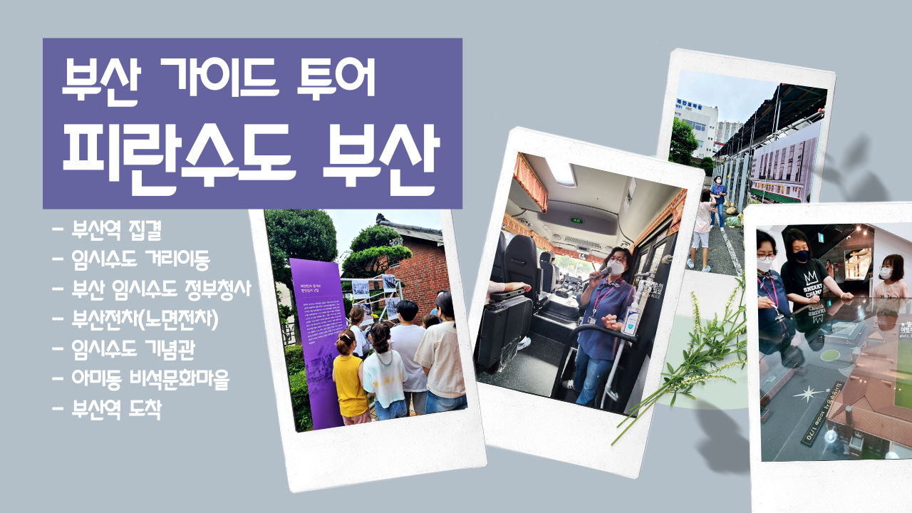 부산 가이드 투어, 피란수도 부산 로컬투어 (부산역 출발) 아이들 체험학습 부산임시수도 아미동 비석문화마을