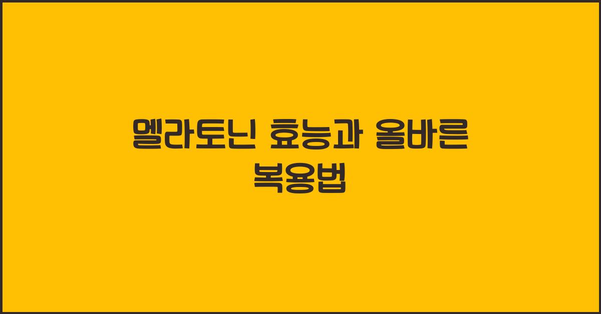 멜라토닌