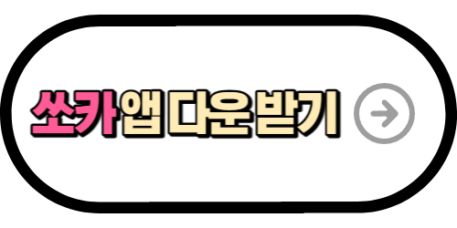 쏘카 동승 운전자 등록하기