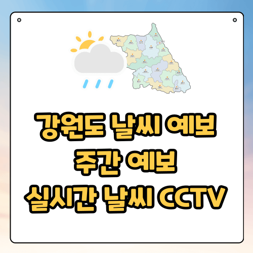 강원도 날씨 예보, 주간 예보, 실시간 날씨 CCTV
