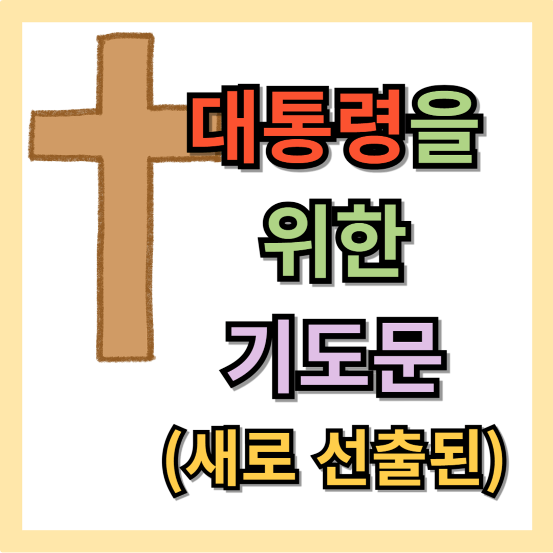 대통령을 위한 기도문 (새로 선출된)