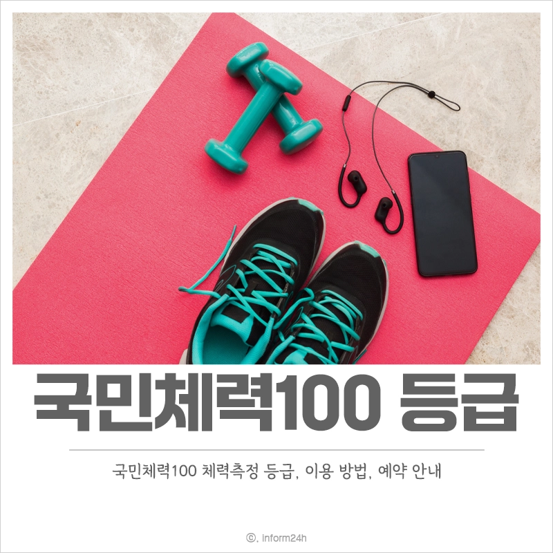 국민체력100-등급-예약-이용-방법