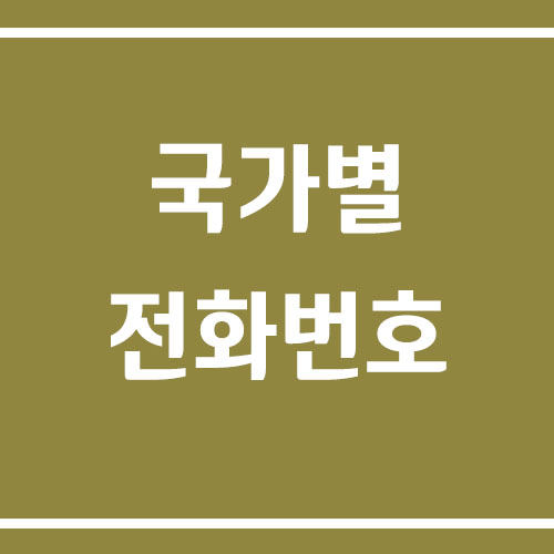 국가별 전화번호 코드 안내