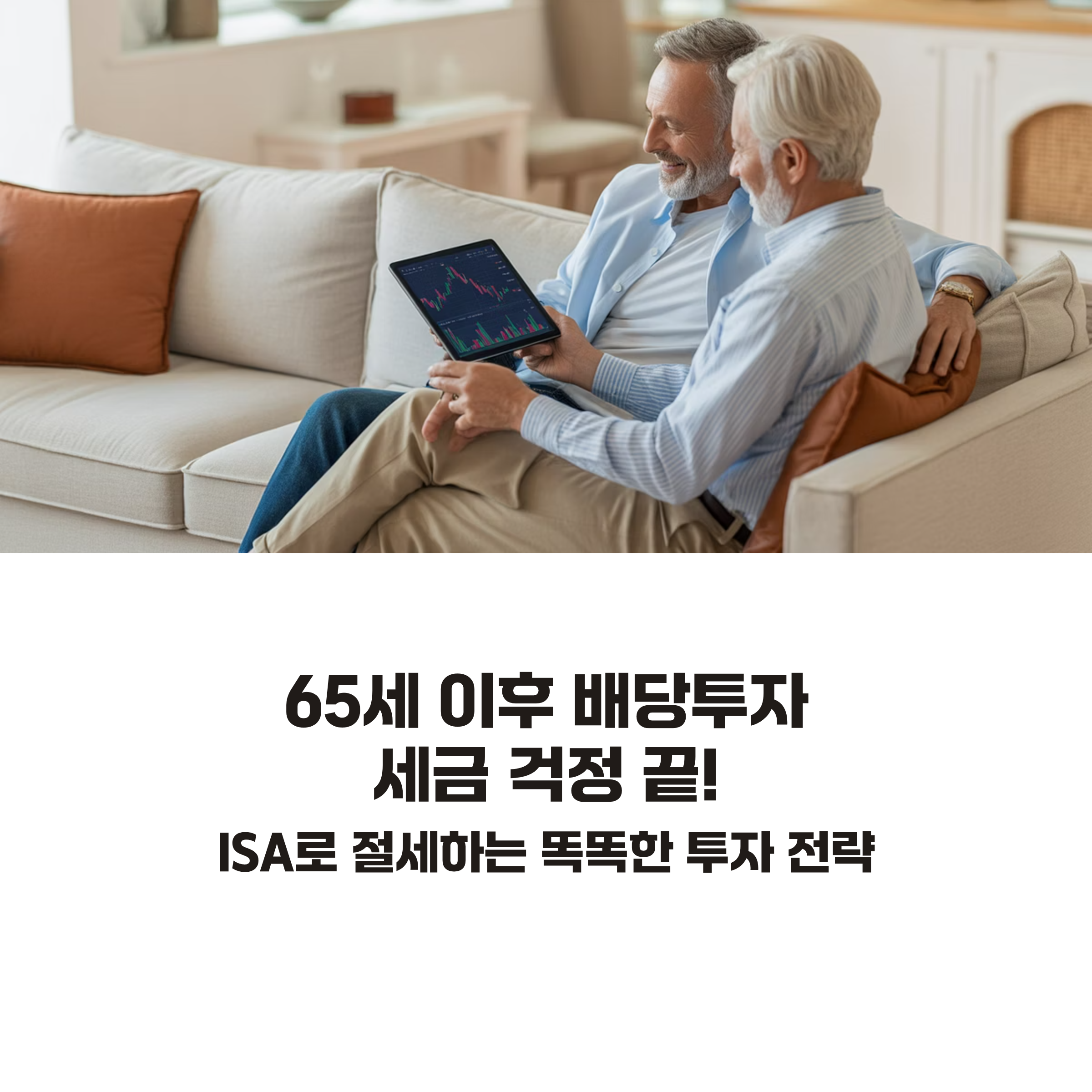 배당투자, ISA