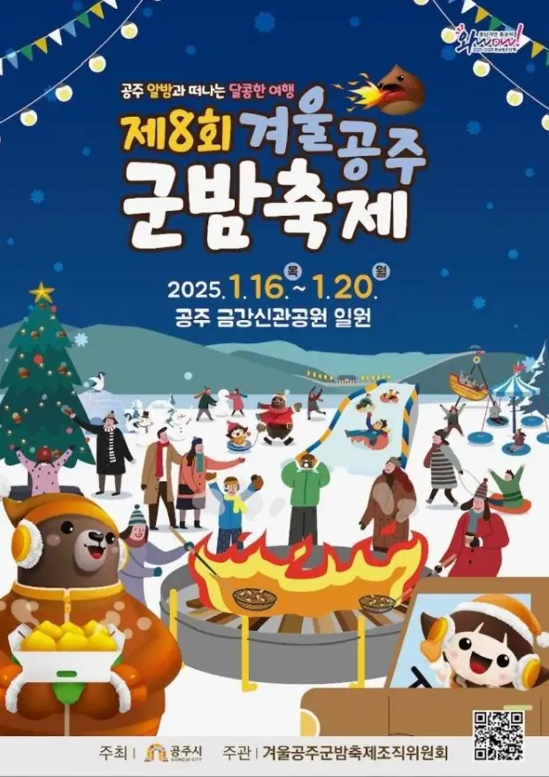 겨울공주 군밤축제