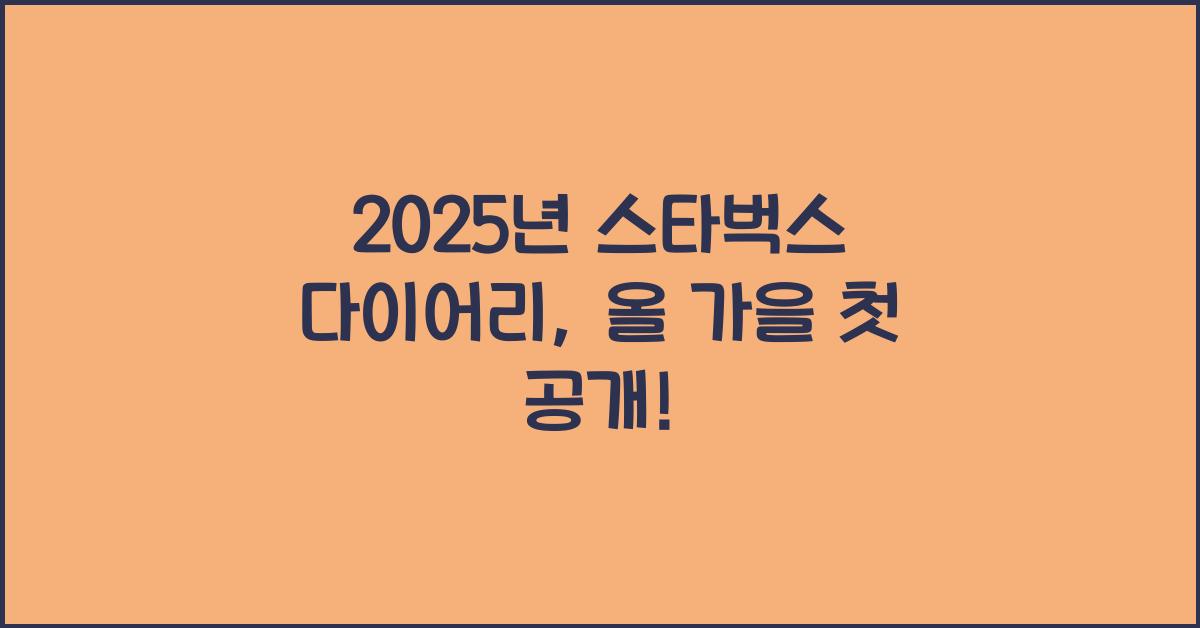 2025년 스타벅스 다이어리