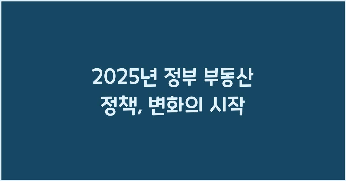 2025년 정부 부동산 정책