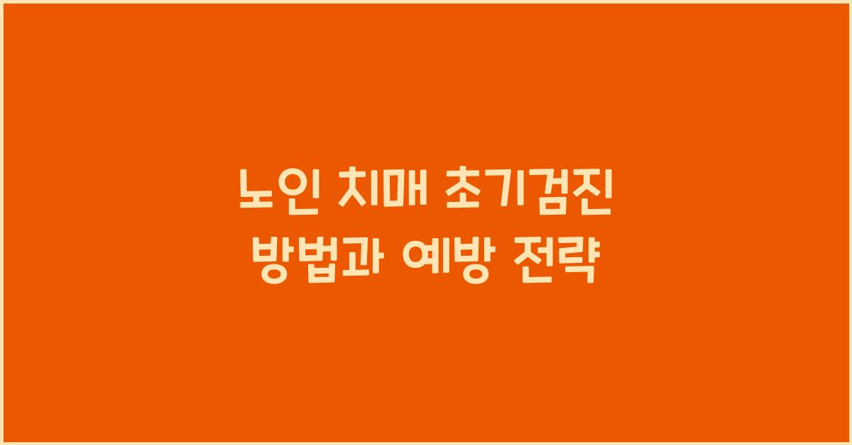 노인 치매 초기검진 방법