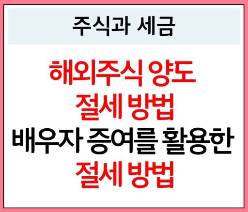 해외주식 양도 절세법