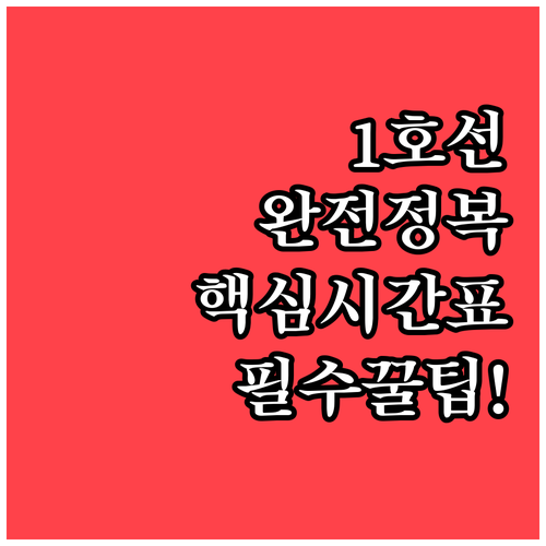 동두천중앙역 1호선 완전 정복 시간표..