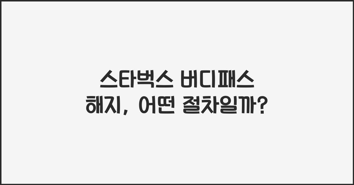 스타벅스 버디패스 해지