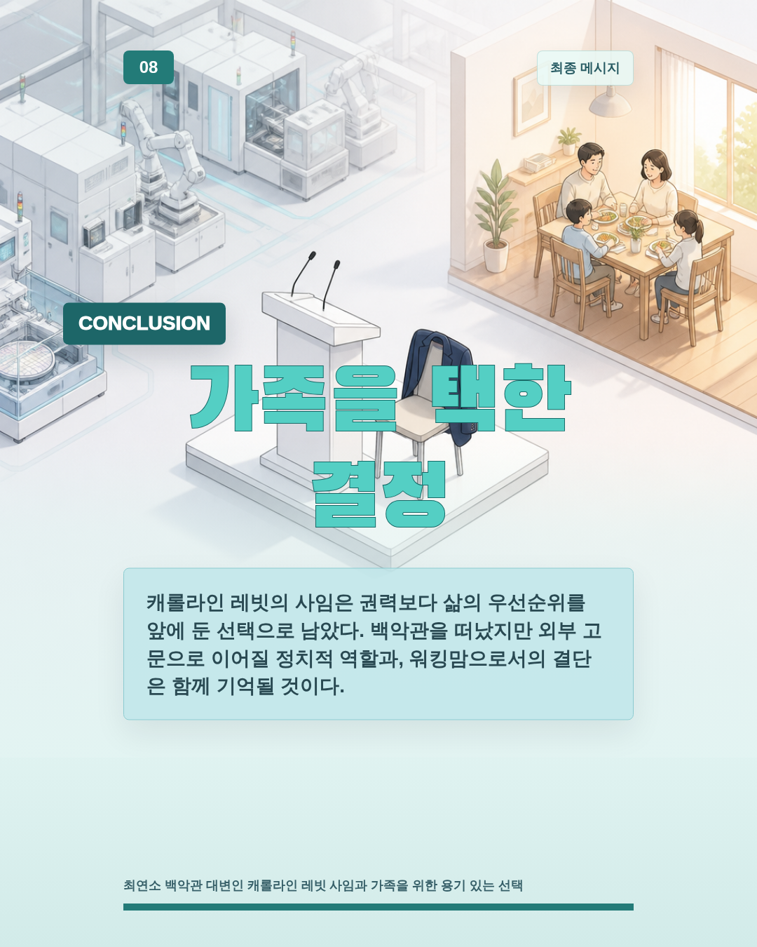 가족을 택한 결정