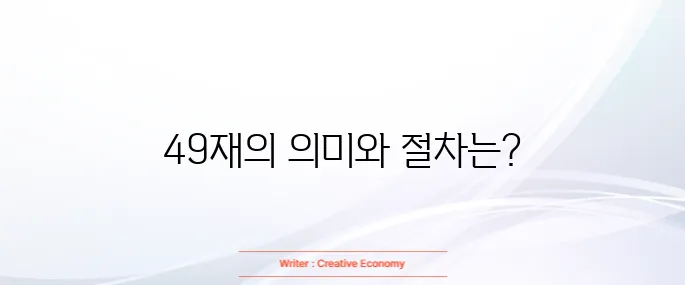 49재 지내는 방법