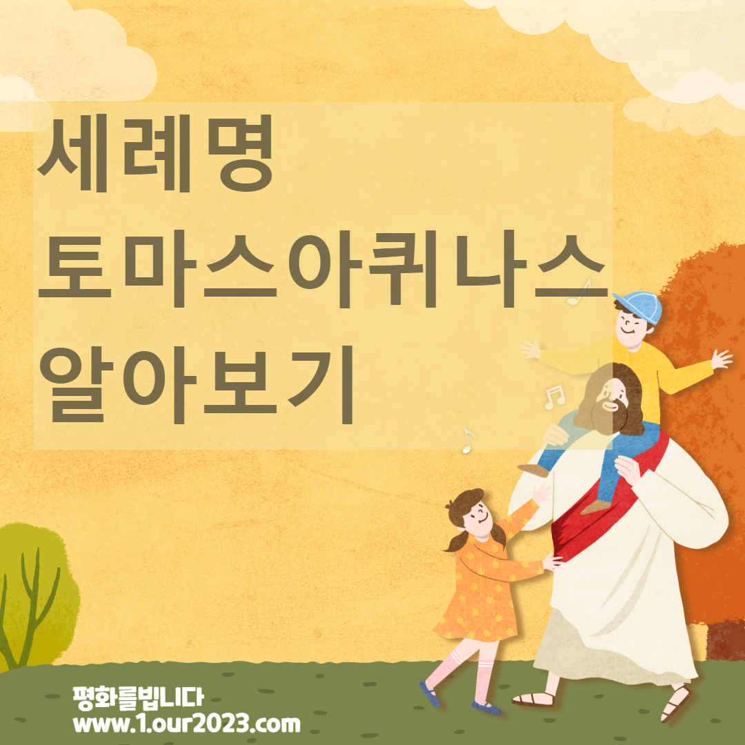 가톨릭 세례명 토마스아퀴나스