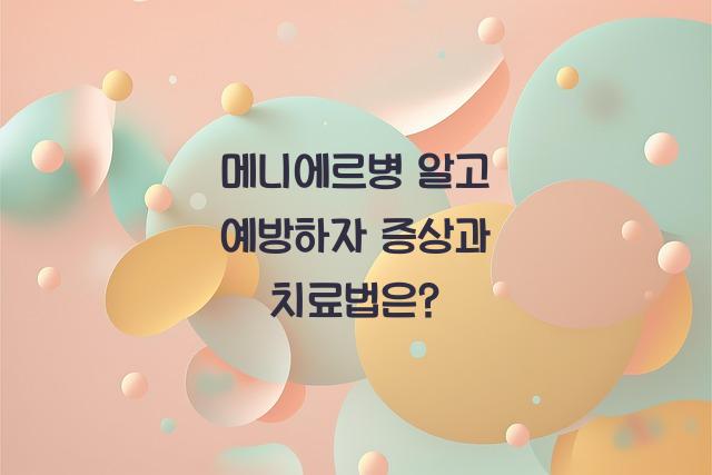 메니에르병