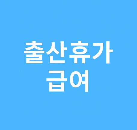 배우자 출산휴가 급여 완전정복 (신청방법, 조건, 지급일정 총정리)
