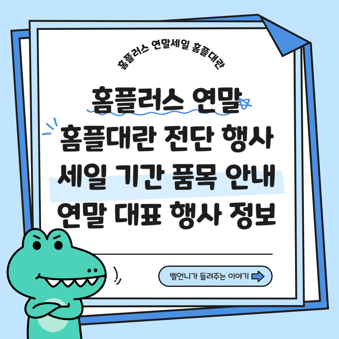 홈플러스 연말세일 홈플대란 전단 행사 기간 품목 안내