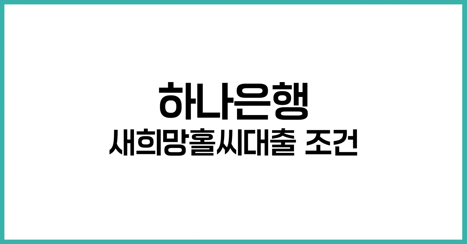 하나은행 새희망홀씨대출 조건