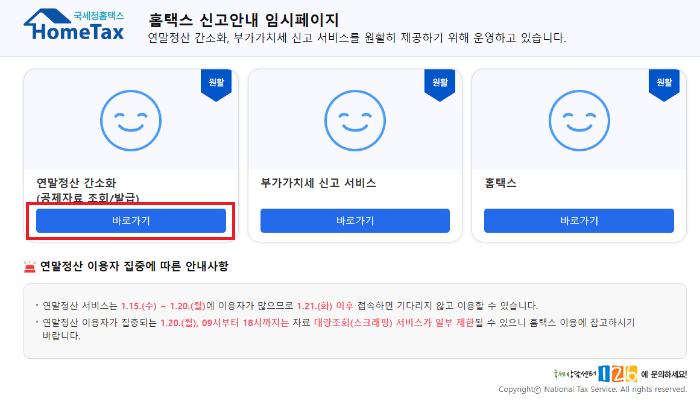 연말정산간소화서비스-홈택스