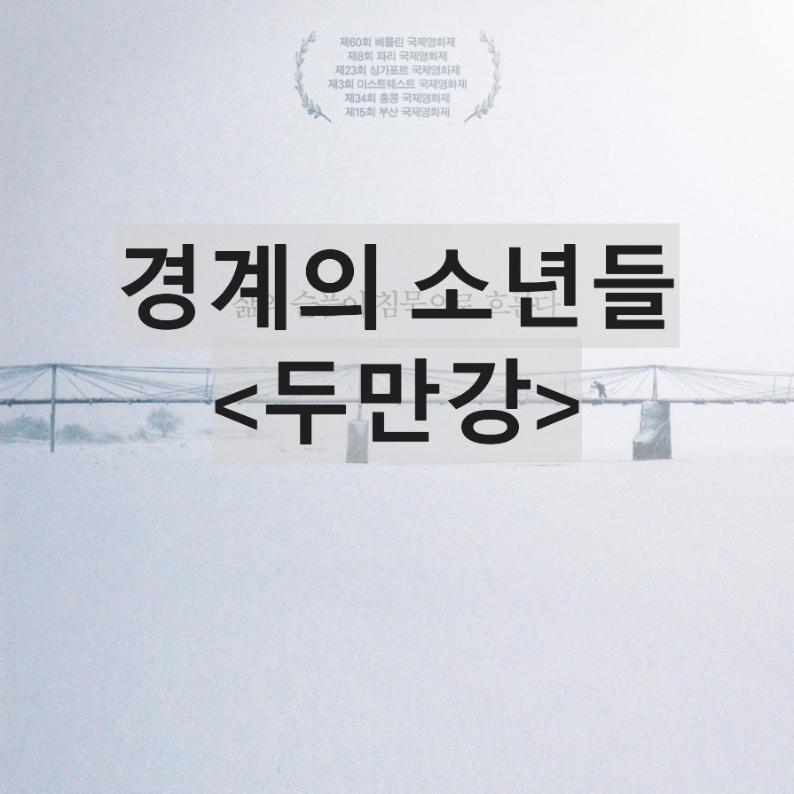 두만강-Dooman River-장률