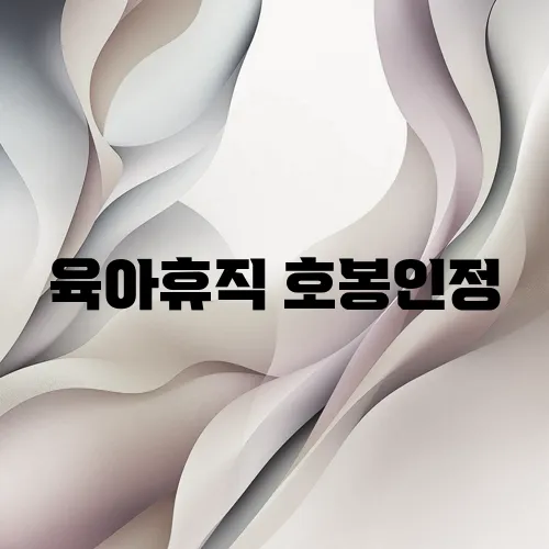 육아휴직 호봉인정