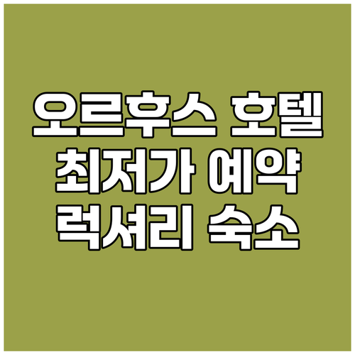 오르후스 호텔 예약 가이드 완벽 정복