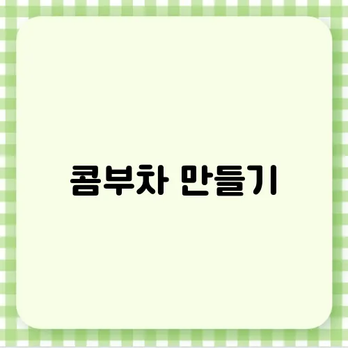 콤부차 만들기
