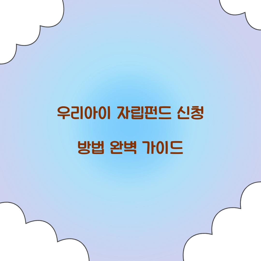 우리아이 자립펀드 신청