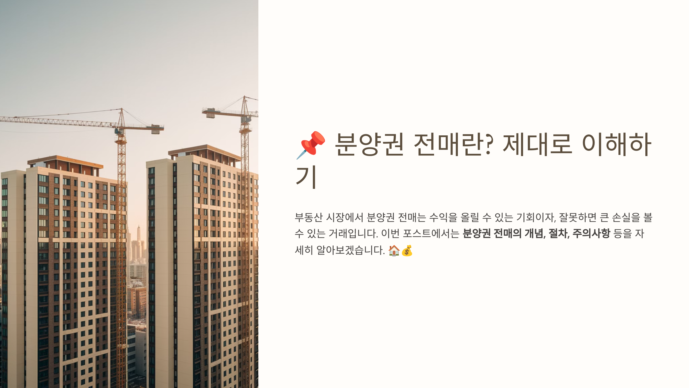 📌 분양권 전매란? 제대로 이해하기