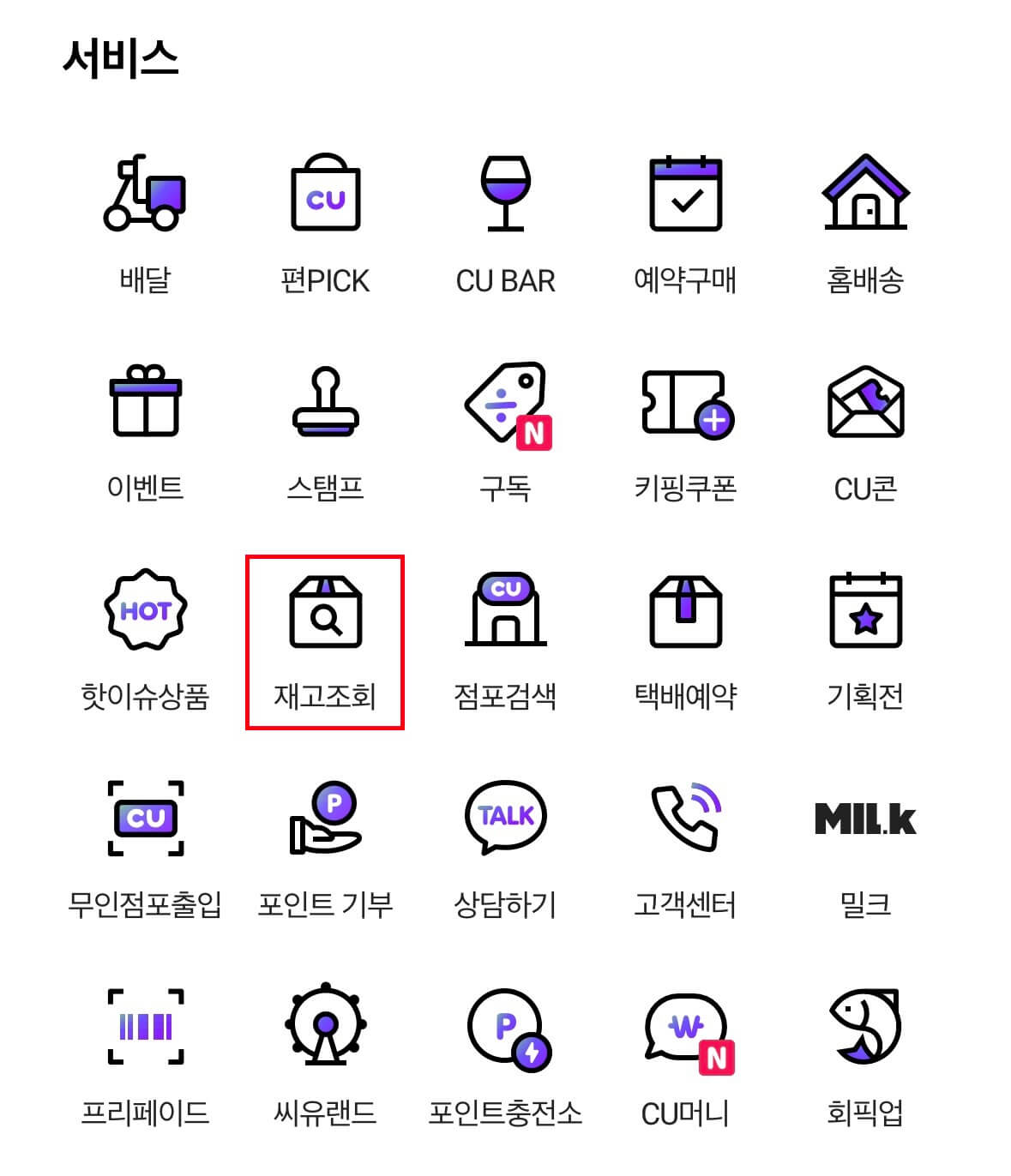 CU 편의점 재고조회