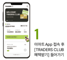이마트 트레이더스 클럽 회원가입 1번
